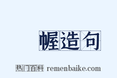 閟幄造句是什么意思的图片